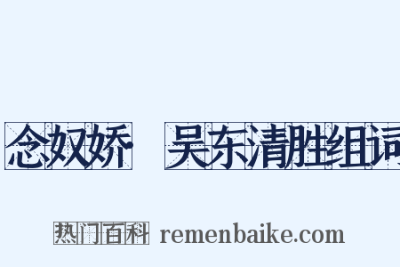 念奴娇·吴东清胜组词是什么意思的图片